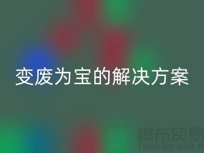 上海棉紗回收公司:棉紗廢料變廢為寶的解決方案