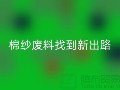 上海棉紗回收公司:綠色環保,為棉紗廢料找到新出路