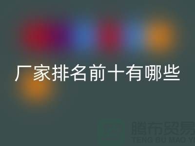 箱包輔料回收廠家排名前十有哪些——杭州騰布貿易