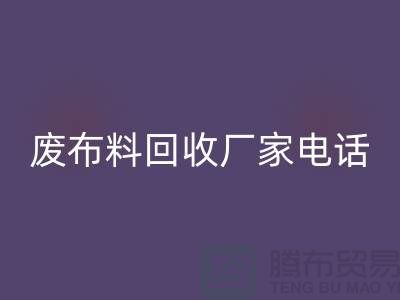 廢布料回收廠家電話，環保產業的重要環節-服裝面料回收公司
