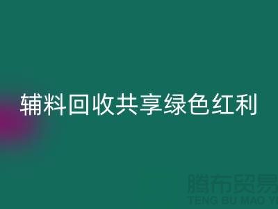 上海服裝輔料回收公司:賦能環保產業,共享綠色紅利