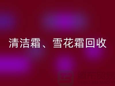 清潔霜回收、雪花霜回收、潤膚霜回收、二手化妝品回收公司
