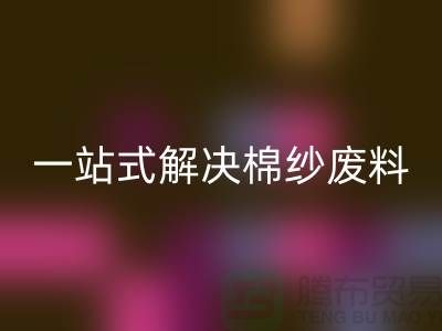 上海棉紗回收公司:一站式解決棉紗廢料處理難題
