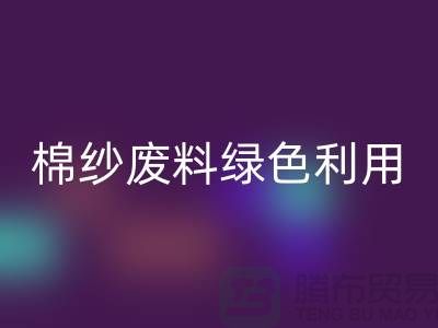 上海棉紗回收公司:環保新方式,棉紗廢料綠色再利用