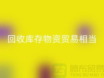 回收庫存物資貿易相當的火熱-上海庫存物資收購廠家