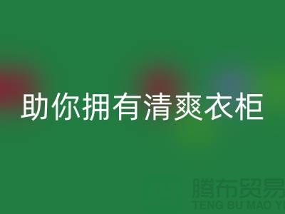 聰明選擇！上海服裝輔料回收電話助你擁有清爽衣柜