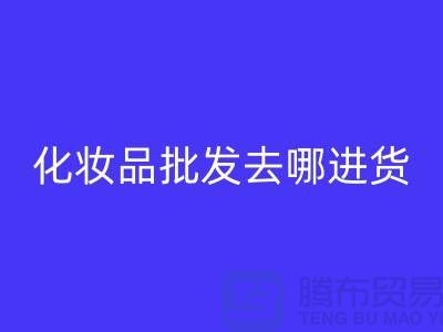 化妝品批發去哪里進貨渠道好一點