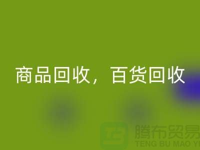 日用品庫存回收公司主營：尾貨回收，百貨回收，商品回收