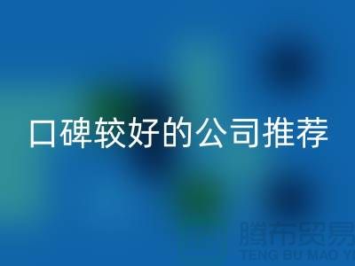 ## 上海庫(kù)存服裝回收公司＞＞＞口碑較好的推薦