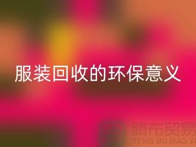 ## 庫(kù)存服裝回收的環(huán)保意義有哪些因素 ##