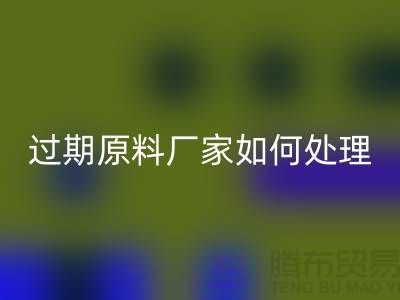 化工產品過期的廠家如何處理？是否存在違法行為？