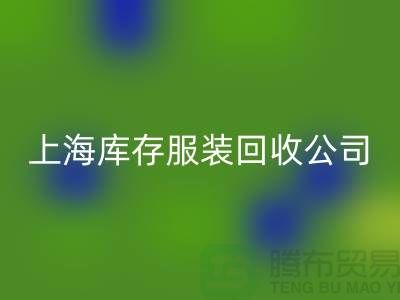 如何選擇一家靠譜的庫(kù)存title上海庫(kù)存服裝回收公司