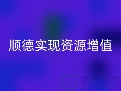**如何高效聯系順德二手設備回收公司？實現資源增值** 