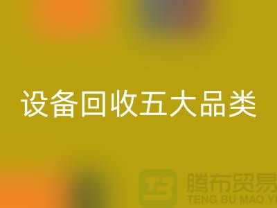 順德二手設備回收公司：全面解析二手設備回收的五大核心品類  