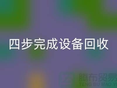 順德二手設備回收公司服務流程：四步完成設備回收