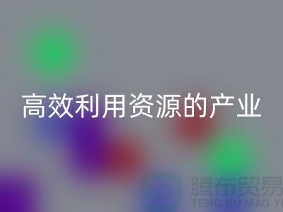 上海棉紗回收公司:高效利用資源的綠色產業
