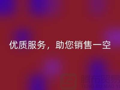 上海布料回收廠家：優(yōu)質服務，助您銷售一空