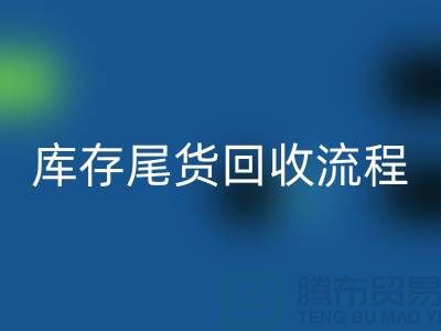 電商庫存尾貨回收方案，服裝庫存尾貨回收流程@庫存尾貨回收平臺