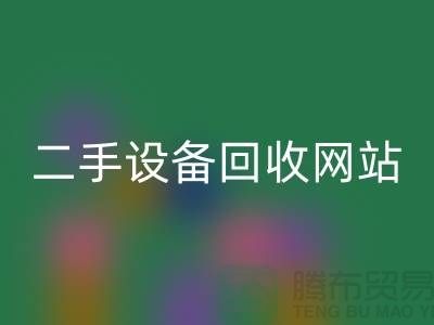 杭州廢舊設(shè)備回收公司地址電話——浙江二手設(shè)備回收網(wǎng)站