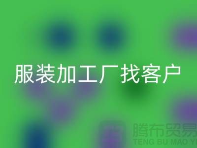 探索提升服裝加工廠客戶獲取能力的新方法