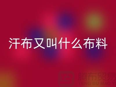 滌綸汗布是什么面料？它又叫什么名字？