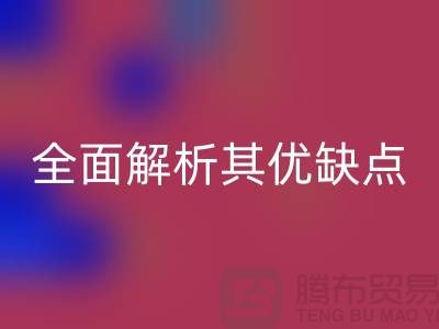 針織汗布是什么面料？全面解析其優缺點