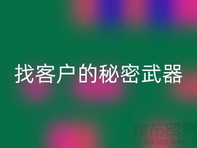 尋找成功合作的服裝加工廠客戶的秘密武器