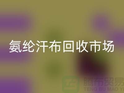 氨綸汗布回收市場，彈力汗布回收行情，竹節(jié)汗布回收公司