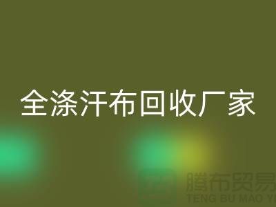 全滌汗布回收廠家，雙紗汗布回收價(jià)格，滌綸汗布回收公司