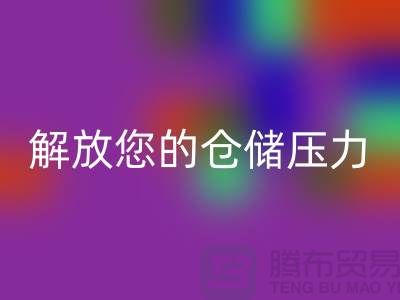 即刻聯系上海庫存面料回收公司＞優惠回收價格解放您的倉儲壓力