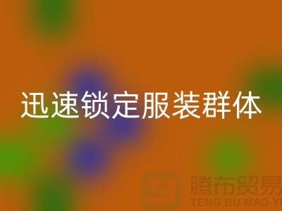 掌握高效方法，迅速鎖定服裝加工廠客戶群體