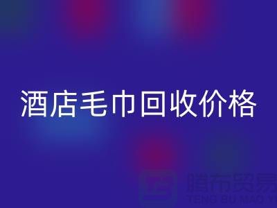 賓館毛巾回收怎么處理,酒店毛巾回收價格——酒店用品回收廠家