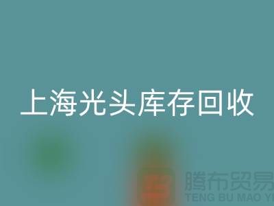 紡織設(shè)備回收公司>>可持續(xù)發(fā)展之路>>上海光頭庫存回收
