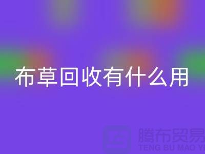 酒店廢舊布草回收有什么用途——上海二手酒店用品回收公司
