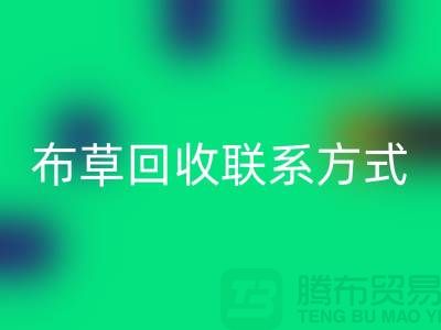 賓館布草回收-廢舊布草回收價格-酒店廢舊布草回收聯(lián)系方式