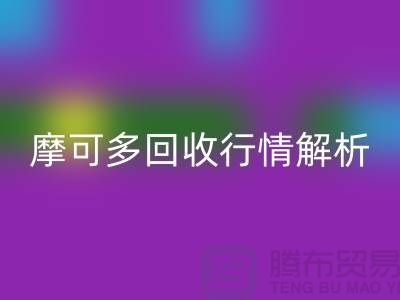 摩可多回收行情解析：全素清回收價(jià)格及過期化妝品回收平臺(tái)指南