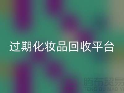 彩妝化妝品回收指南：品牌面膜回收價(jià)格與過(guò)期化妝品回收平臺(tái)