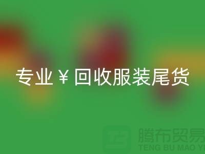 專業回收服裝尾貨庫存,絕對好價!電話立即咨詢