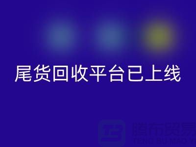 敬請期待！引領時尚潮流的服裝尾貨回收平臺即將上線！