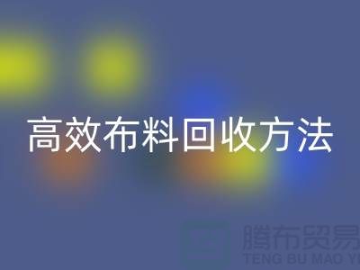 環保實踐指南：5種高效布料回收方法助力循環經濟