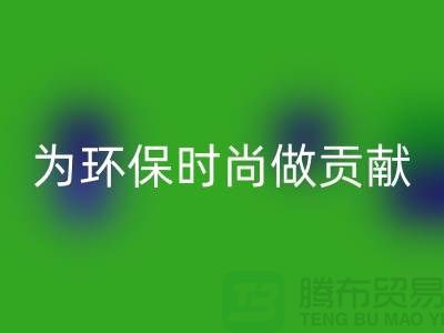 針織面料回收廠家:如何成為環(huán)保時(shí)尚產(chǎn)業(yè)鏈的核心力量