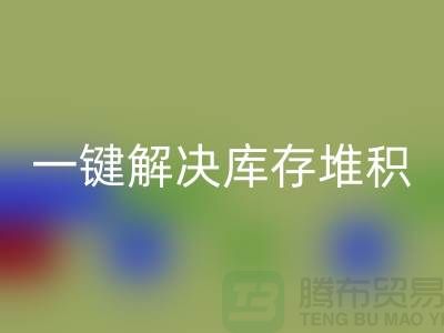 煙臺庫存服裝回收電話火熱開啟：一鍵解決庫存堆積難題！