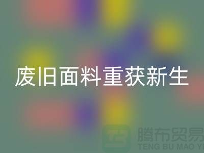 揭秘針織面料回收廠家的綠色轉(zhuǎn)型:廢舊面料如何重獲新生?
