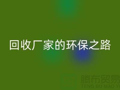 探秘南通家紡布料回收廠家的環保之路