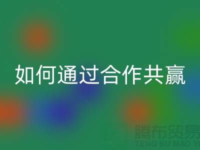 寧波庫存服裝回收廠家推薦：如何通過合作共贏實現產業鏈升級