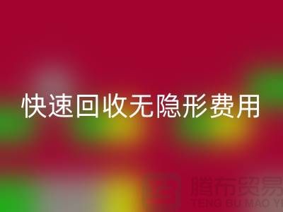 上海庫存服裝回收公司TOP5：高信譽(yù)、快速回收、無隱形費(fèi)用
