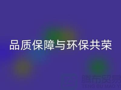 品質保障與環保共榮：杭州家紡布料回收廠家的可持續發展