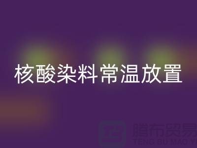 核酸染料常溫放置兩個月還能用嗎？有毒嗎？活性染料回收公司