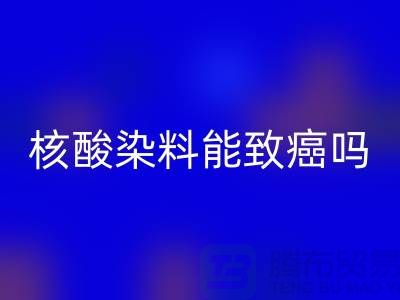核酸染料對身體的危害有多大？能致癌嗎？
