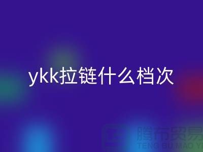 ykk拉鏈?zhǔn)裁礄n次？貴嗎？——拉鏈品牌排行榜